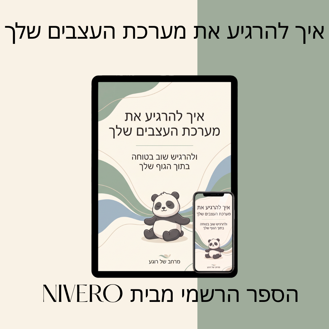 איך להרגיע את מערכת העצבים שלך - ספר דיגיטלי מבית NIVERO