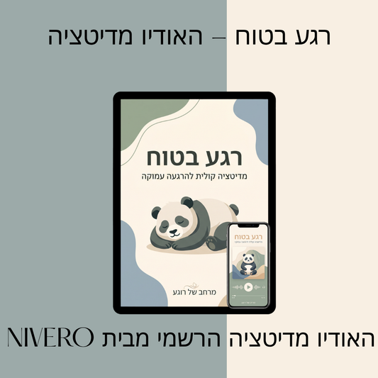 רגע בטוח - האודיו מדיטציה דיגיטלי מבית NIVERO